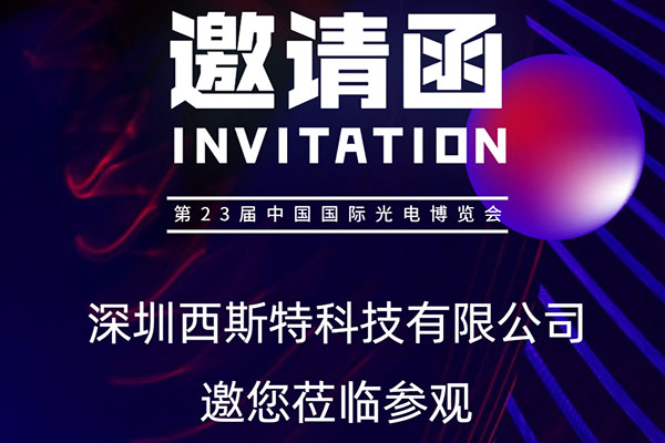 邀您参观第23届中国国际光电博览会